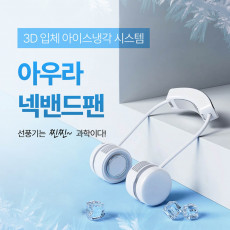 [선풍기의 품격] 아우라-급속냉각 아이스 넥밴드팬