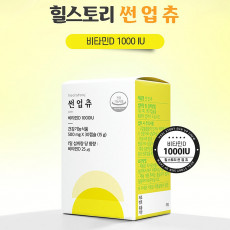 힐스토리 썬업츄 30캡슐 씹어먹는 비타민D 1000IU 상큼한 레몬맛