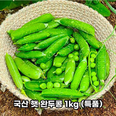 국산 햇 완두콩 1kg (특품/꽁깍지포함)