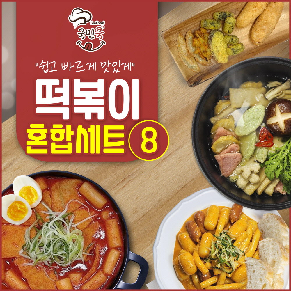 국민쿡 떡볶이 혼합세트 8호 (국물떡볶이1팩+로제떡볶이3팩+라이스핫도그2팩+라이스치즈핫도그2팩+어묵탕2팩+모둠튀김1팩)