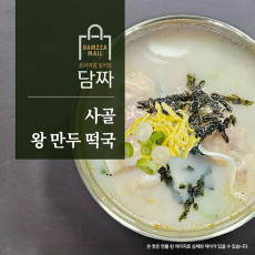 담짜 사골 왕만두 떡국 (2~3인분/748g)