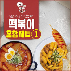 국민쿡 떡볶이 혼합세트 1호 (국물떡볶이1팩+로제떡볶이1팩+라이스핫도그1팩+라이스치즈핫도그1팩)