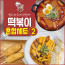 국민쿡 떡볶이 혼합세트 2호 (로제떡볶이2팩+국물떡볶이1팩+어묵탕1팩+라이스핫도그1팩)