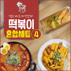 국민쿡 떡볶이 혼합세트 4호 (국물떡볶이2+로제떡볶이2팩+모둠튀김1팩+라이스핫도그1팩+라이스치즈핫도그1팩)