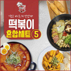 국민쿡 떡볶이 혼합세트 5호 (국물떡볶이2+로제떡볶이2팩+어묵탕2팩+라이스핫도그1팩+라이스치즈핫도그1팩)