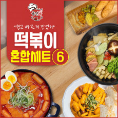 국민쿡 떡볶이 혼합세트 6호 (국물떡볶이1팩+로제떡볶이1팩+라이스핫도그2팩+라이스치즈핫도그2팩+어묵탕1팩+모둠튀김1팩)